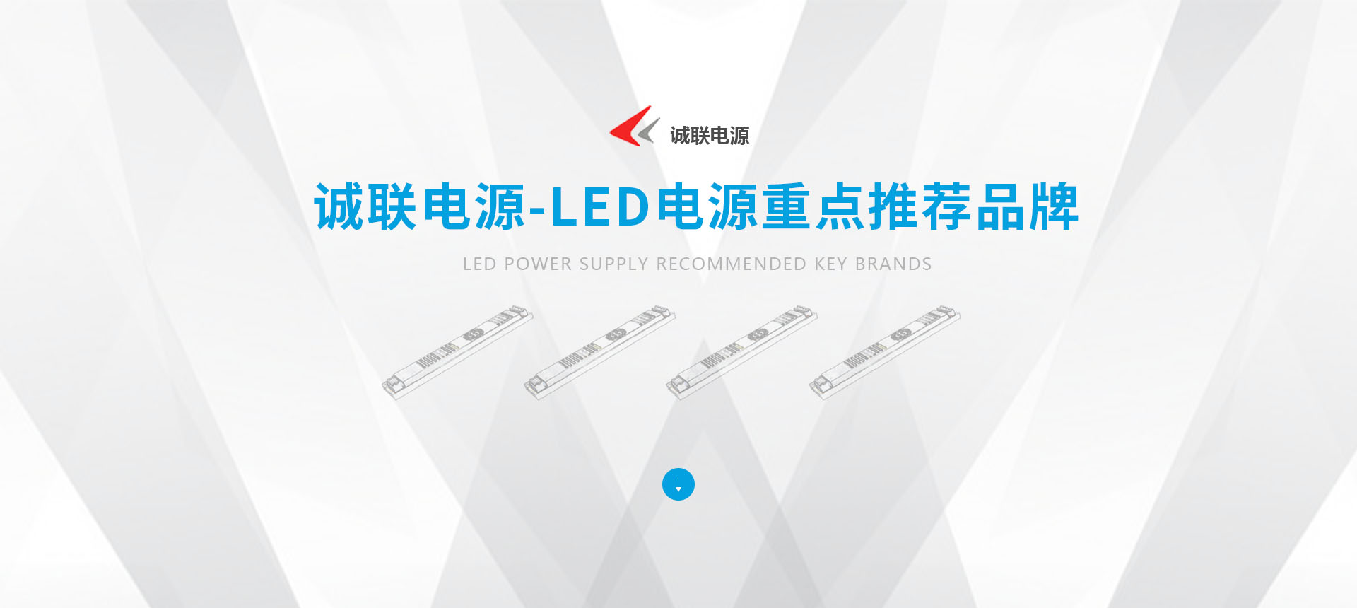 十大信誉平台网址-LED电源重点推荐品牌